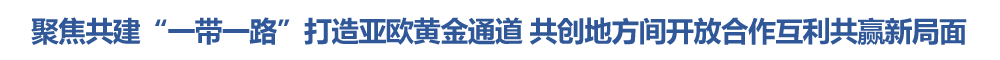 马兴瑞率团成功出访中亚三国