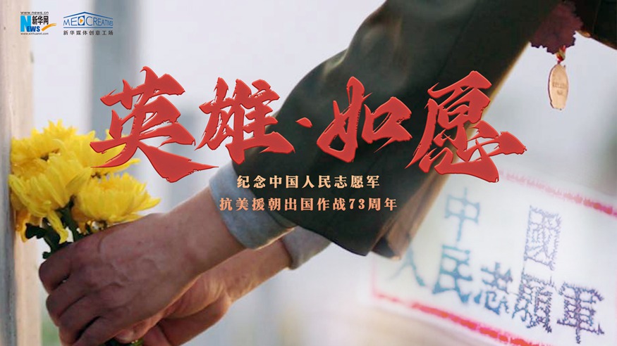抗美援朝纪念日｜英雄·如愿